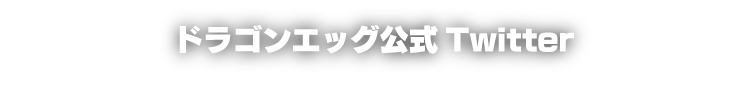 ドラゴンエッグ公式Twitter