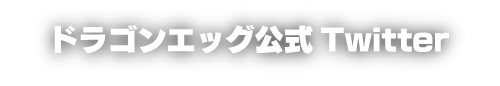 ドラゴンエッグ公式Twitter