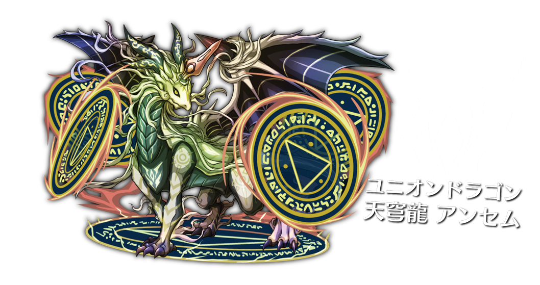 天穹龍 アンセム