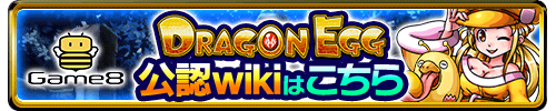 ドラゴンエッグ公認Wikiはこちら！