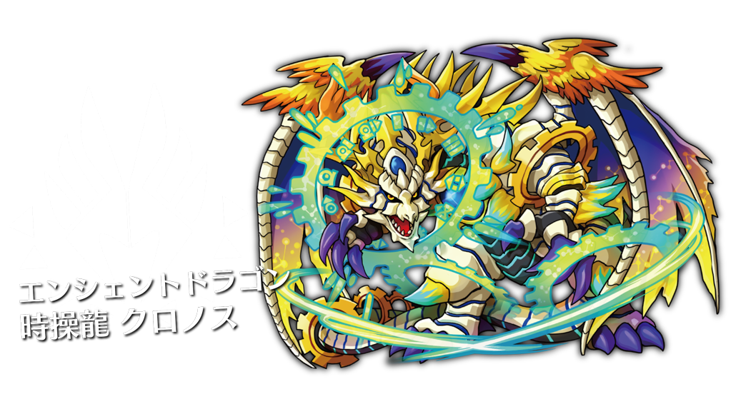 時操龍 クロノス