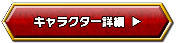 キャラクター詳細