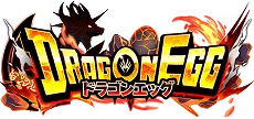 ドラゴンエッグ