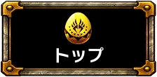 トップ