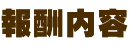 報酬内容