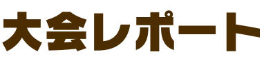 大会レポート