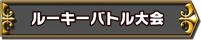 ルーキーバトル大会
