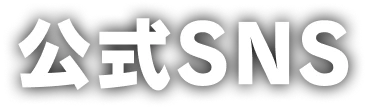 公式SNS