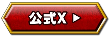 公式X