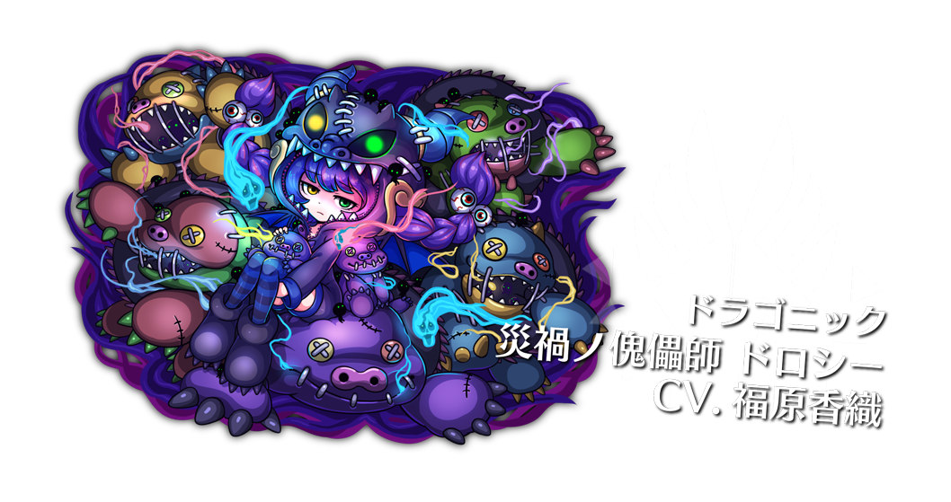 災禍ノ傀儡師　ドロシー CV：福原香織