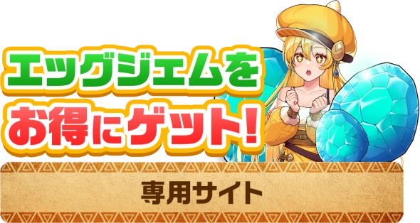 エッグジェムをお得にゲット！ 専用サイト