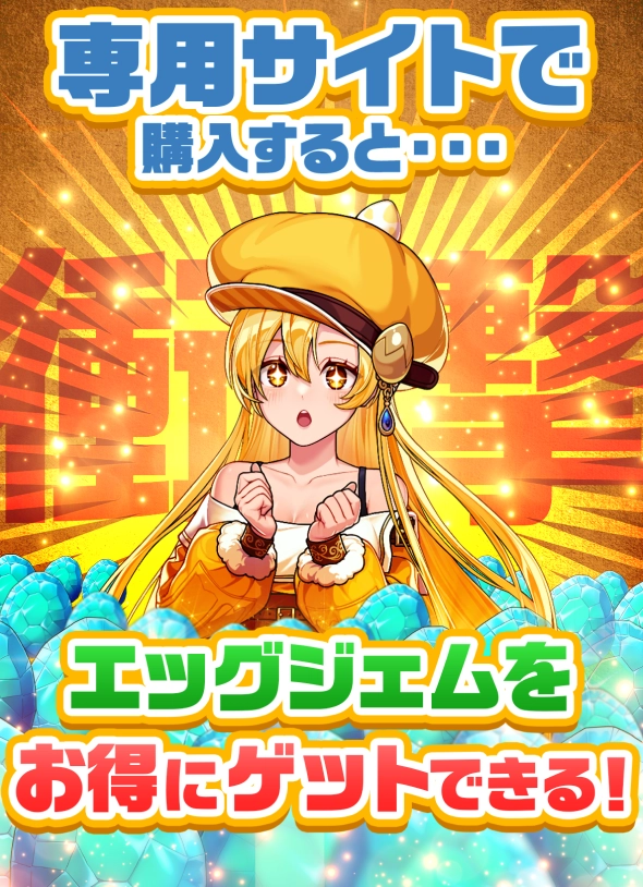 専用サイトで購入するとエッグジェムをお得にゲットできる！
